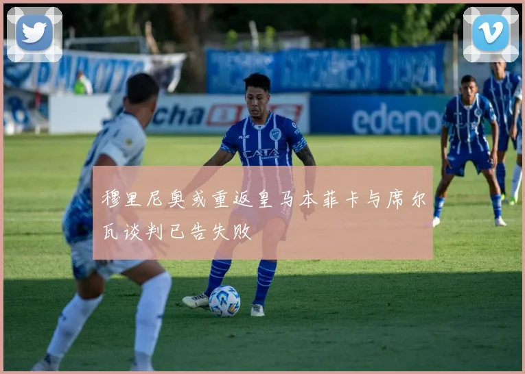 穆里尼奥或重返皇马本菲卡与席尔瓦谈判已告失败