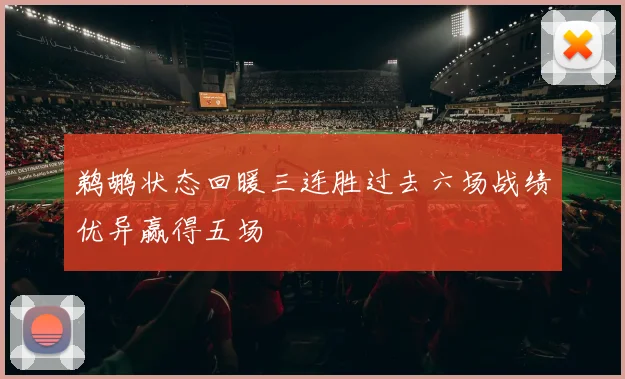 鹈鹕状态回暖三连胜过去六场战绩优异赢得五场