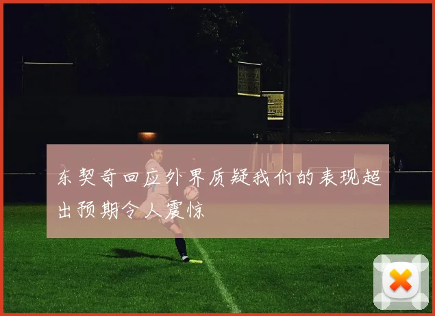 东契奇回应外界质疑我们的表现超出预期令人震惊